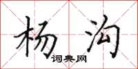 田英章楊溝楷書怎么寫