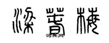 曾慶福梁春梅篆書個性簽名怎么寫