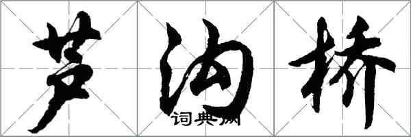 胡問遂蘆溝橋行書怎么寫