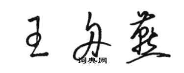 駱恆光王舟燕草書個性簽名怎么寫