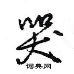 王旻寫的硬筆行書哭