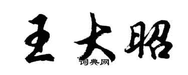 胡問遂王大昭行書個性簽名怎么寫