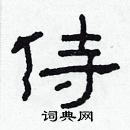 林少明寫的硬筆隸書侍