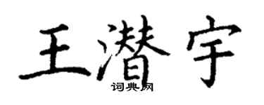 丁謙王潛宇楷書個性簽名怎么寫