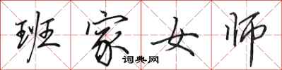 田英章班家女師行書怎么寫
