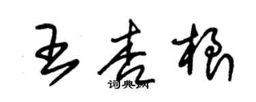 朱錫榮王杏根草書個性簽名怎么寫