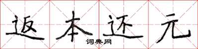 侯登峰返本還元楷書怎么寫