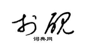 梁錦英於硯草書個性簽名怎么寫