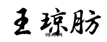 胡問遂王瓊肪行書個性簽名怎么寫