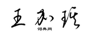 梁錦英王加琪草書個性簽名怎么寫