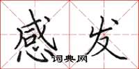 田英章感發楷書怎么寫