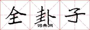袁強全卦子楷書怎么寫
