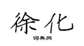 袁強徐化楷書個性簽名怎么寫