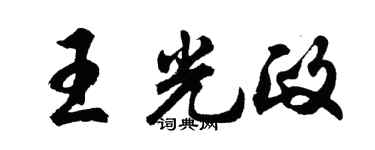胡問遂王光政行書個性簽名怎么寫