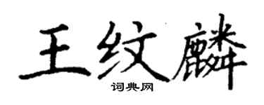 丁謙王紋麟楷書個性簽名怎么寫