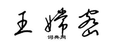 梁錦英王嫦密草書個性簽名怎么寫