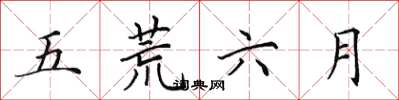 田英章五荒六月楷書怎么寫