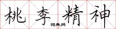 田英章桃李精神楷書怎么寫