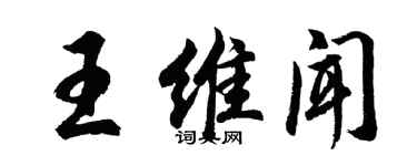 胡問遂王維聞行書個性簽名怎么寫