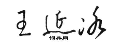 駱恆光王延冰草書個性簽名怎么寫