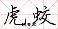 荊霄鵬虎蛟行書怎么寫