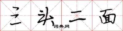 段相林三頭二面行書怎么寫