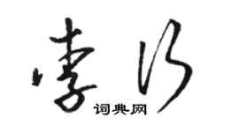 駱恆光李行草書個性簽名怎么寫