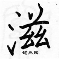 駱恆光寫的硬筆楷書滋