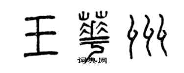 曾慶福王華洲篆書個性簽名怎么寫