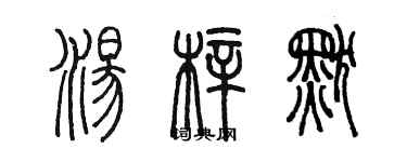 陳墨湯梓默篆書個性簽名怎么寫