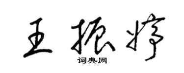 梁錦英王振婷草書個性簽名怎么寫