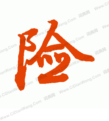 貫名海屋寫的險