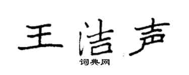 袁強王潔聲楷書個性簽名怎么寫