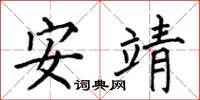何伯昌安靖楷書怎么寫