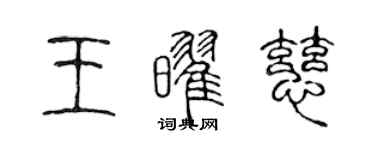 陳聲遠王耀慈篆書個性簽名怎么寫