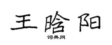 袁強王晗陽楷書個性簽名怎么寫