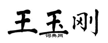 翁闓運王玉剛楷書個性簽名怎么寫