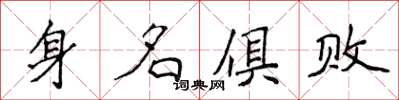 侯登峰身名俱敗楷書怎么寫