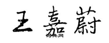 曾慶福王嘉蔚行書個性簽名怎么寫