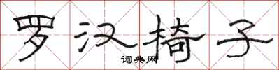 駱恆光羅漢椅子隸書怎么寫
