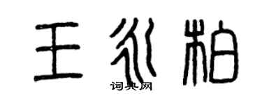 曾慶福王永柏篆書個性簽名怎么寫