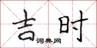 侯登峰吉時楷書怎么寫