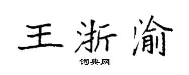 袁強王浙渝楷書個性簽名怎么寫