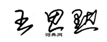 朱錫榮王思默草書個性簽名怎么寫