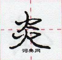 龐中華寫的硬筆行書炎