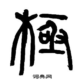 千字文中章太炎的寫法