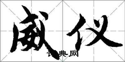 胡問遂威儀行書怎么寫