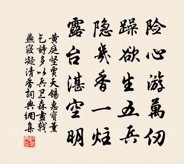 黃庭堅賈天錫惠寶薰乞詩多以兵衛森畫戟燕寢凝清香書法作品欣賞