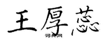 丁謙王厚蕊楷書個性簽名怎么寫