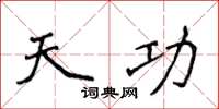 侯登峰天功楷書怎么寫
